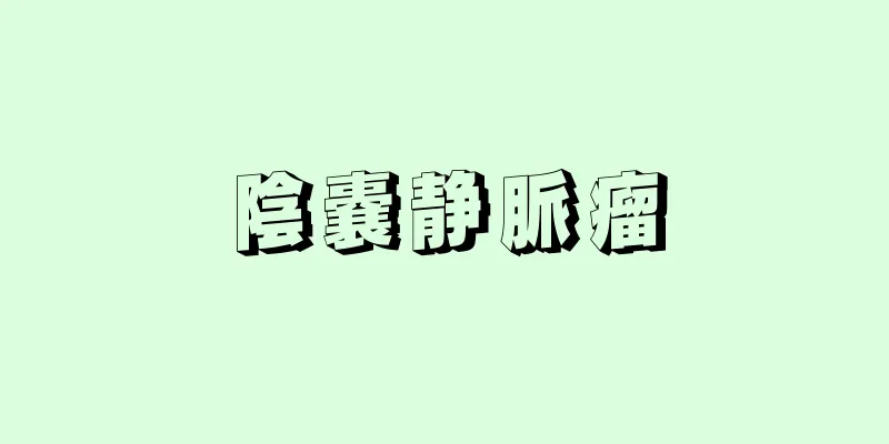 陰嚢静脈瘤