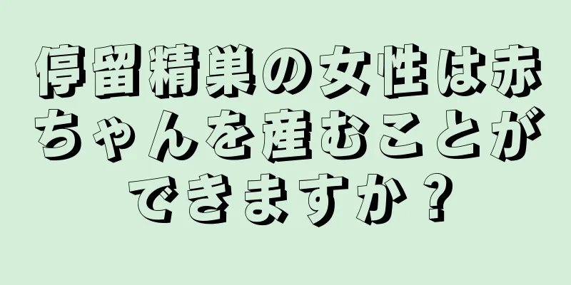 停留精巣の女性は赤ちゃんを産むことができますか？
