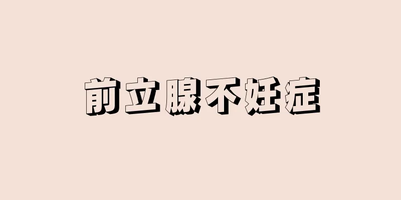 前立腺不妊症