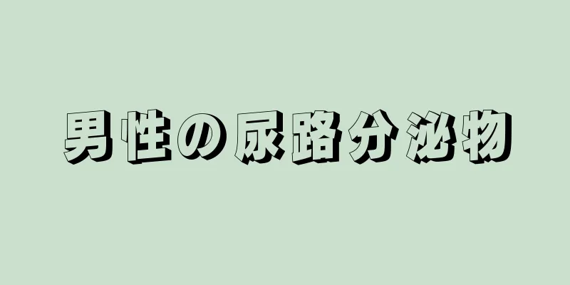 男性の尿路分泌物