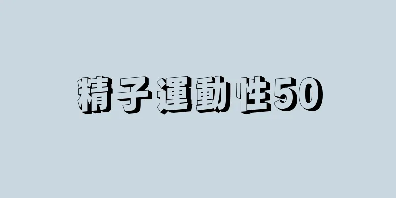 精子運動性50