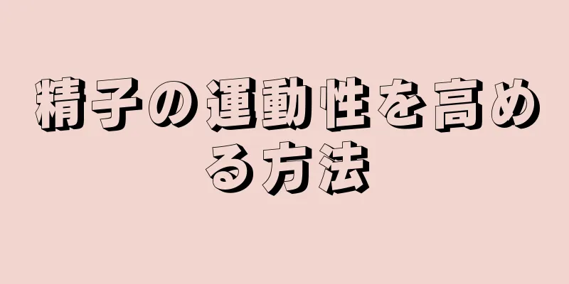 精子の運動性を高める方法