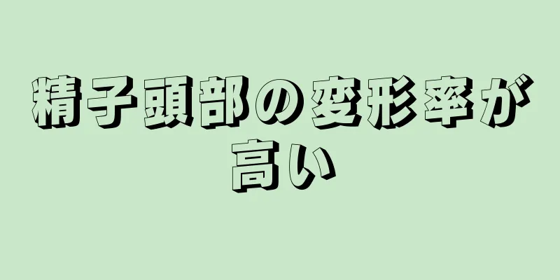精子頭部の変形率が高い