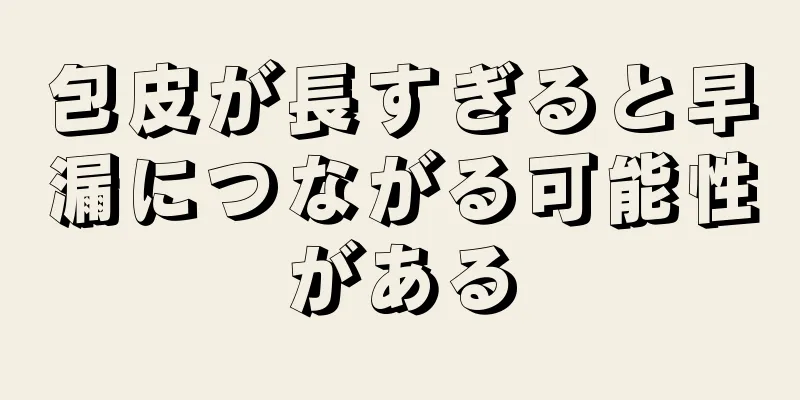 包皮が長すぎると早漏につながる可能性がある
