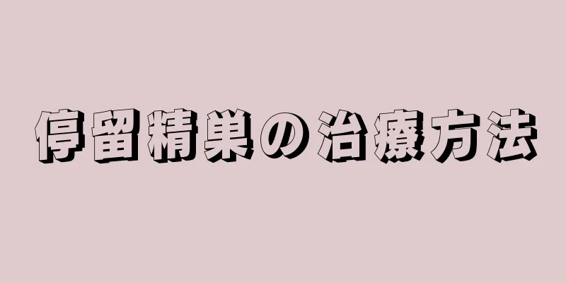 停留精巣の治療方法