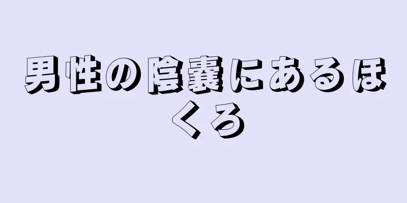 男性の陰嚢にあるほくろ