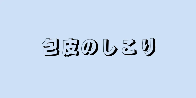 包皮のしこり