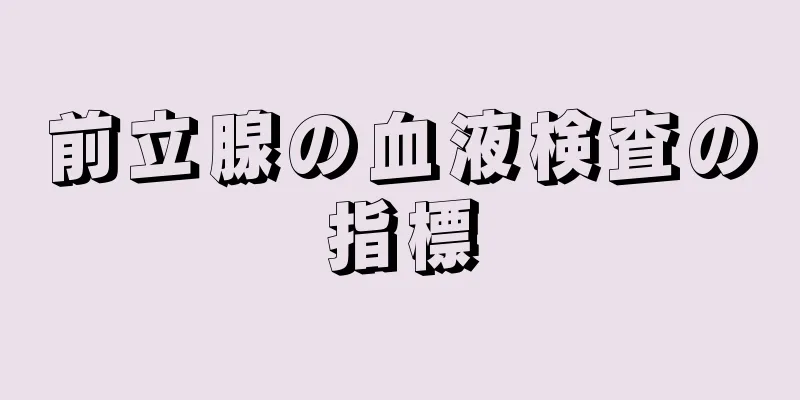 前立腺の血液検査の指標