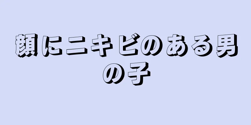 顔にニキビのある男の子