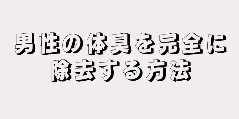 男性の体臭を完全に除去する方法