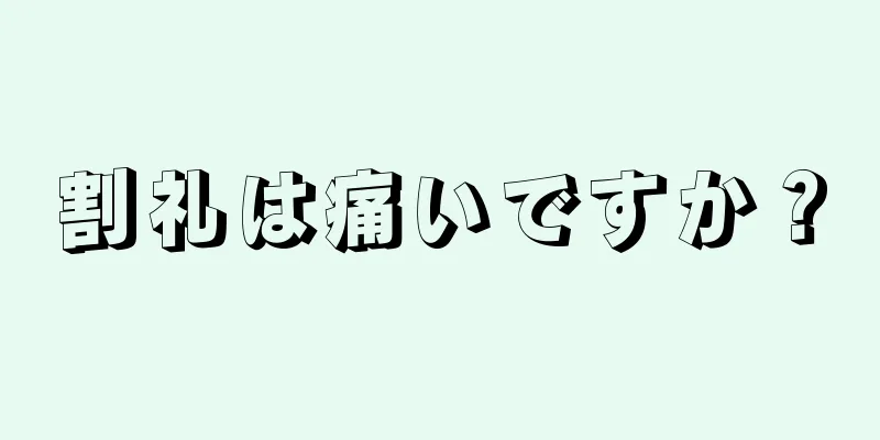 割礼は痛いですか？