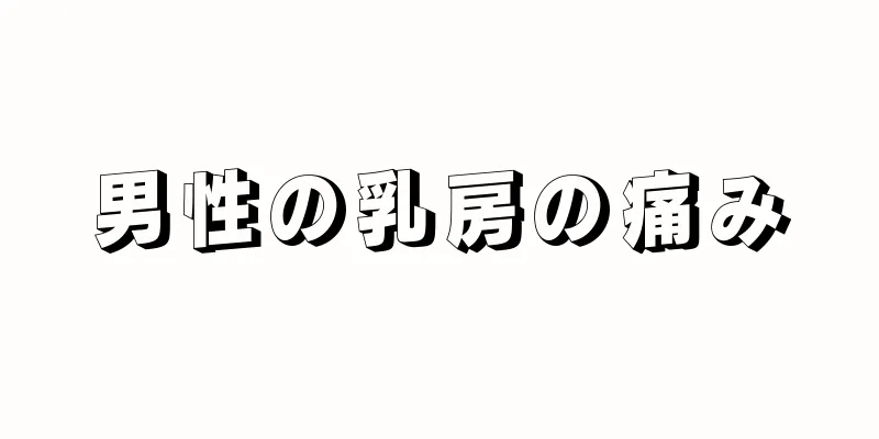 男性の乳房の痛み
