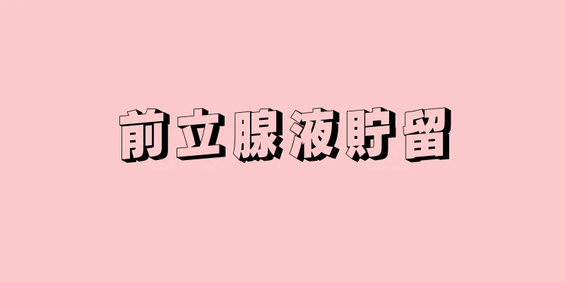 前立腺液貯留