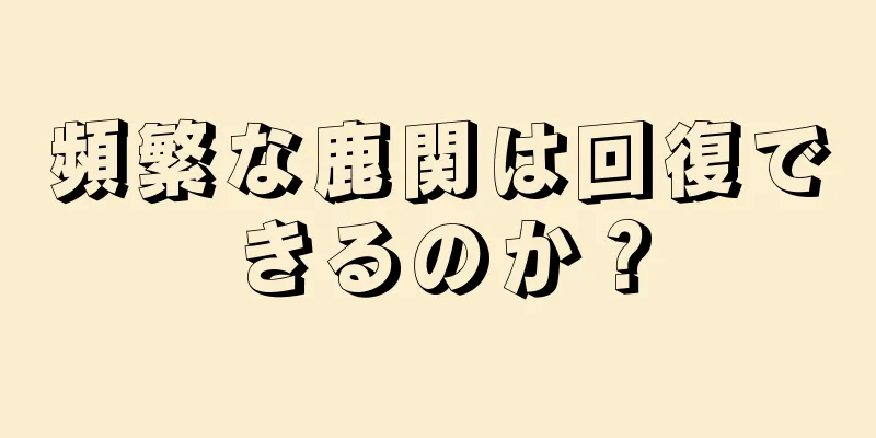 頻繁な鹿関は回復できるのか？
