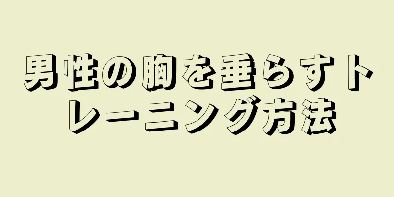 男性の胸を垂らすトレーニング方法