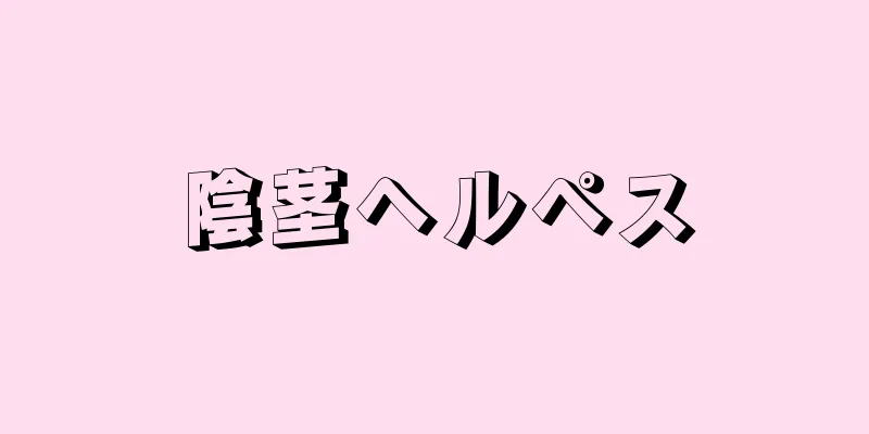 陰茎ヘルペス