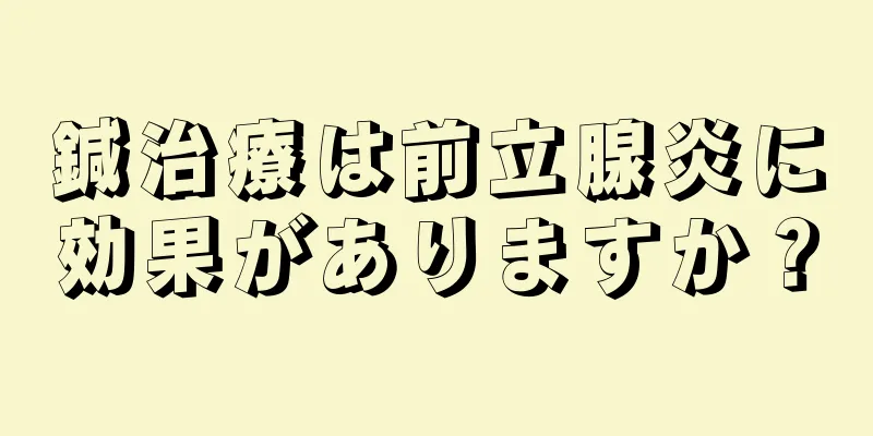 鍼治療は前立腺炎に効果がありますか？