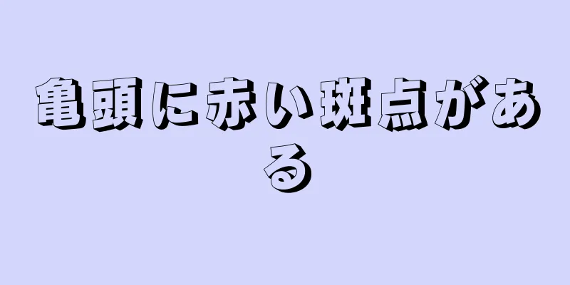 亀頭に赤い斑点がある