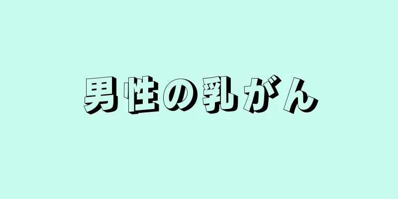 男性の乳がん