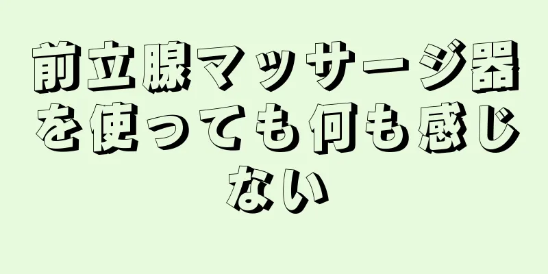 前立腺マッサージ器を使っても何も感じない