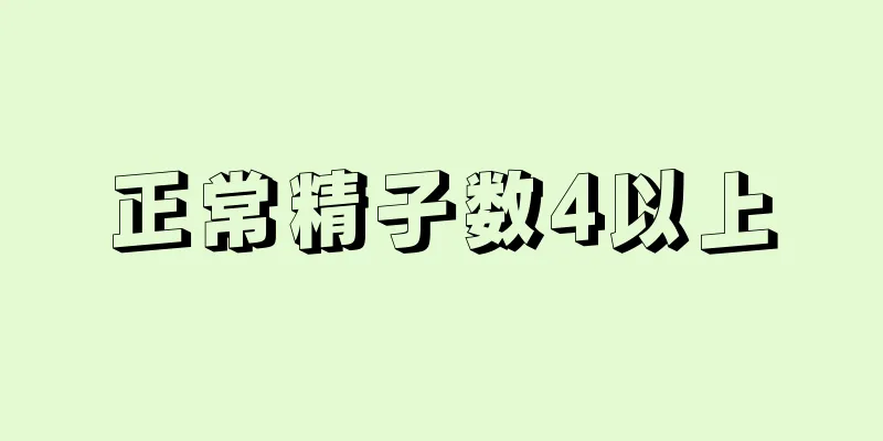 正常精子数4以上
