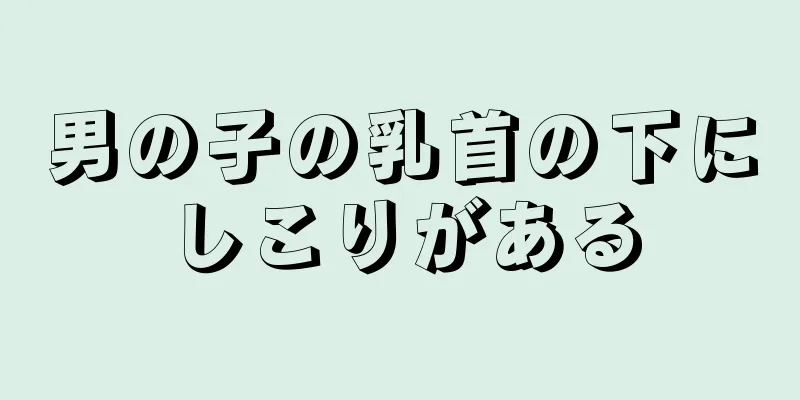 男の子の乳首の下にしこりがある