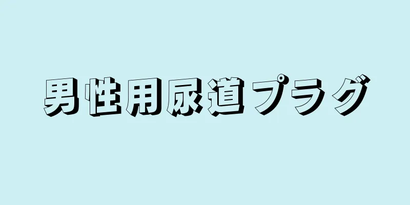 男性用尿道プラグ