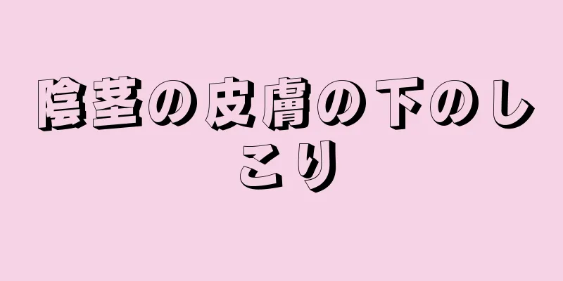 陰茎の皮膚の下のしこり