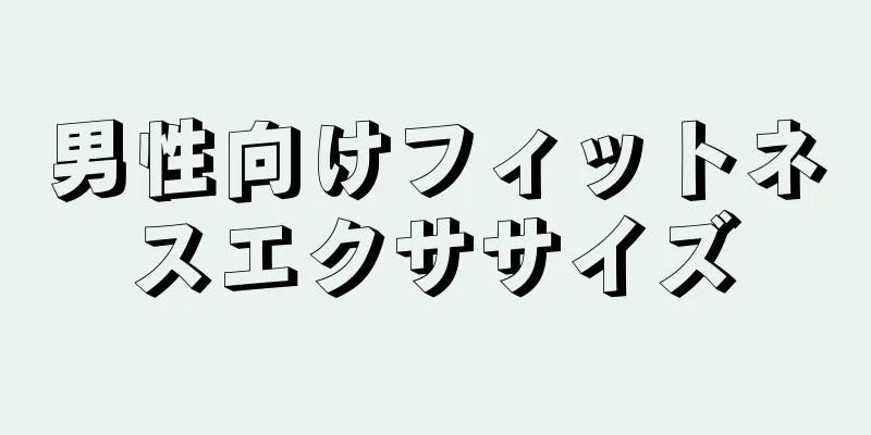 男性向けフィットネスエクササイズ