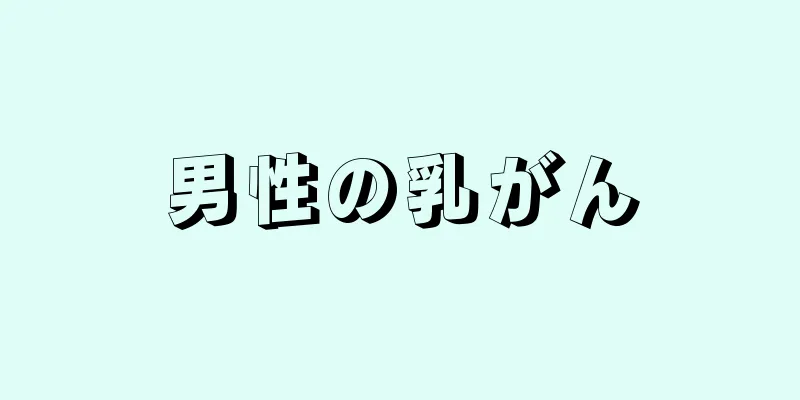 男性の乳がん
