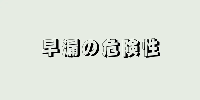 早漏の危険性
