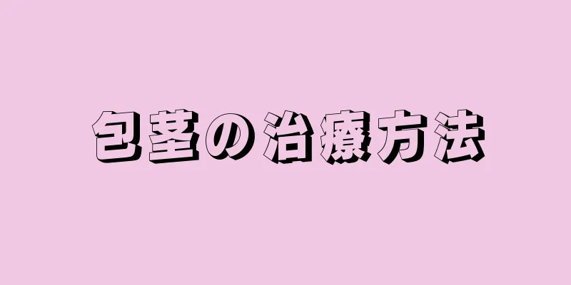 包茎の治療方法