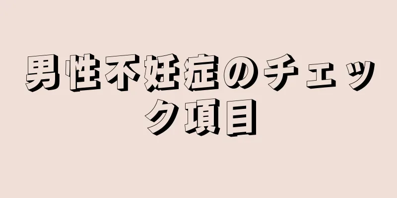 男性不妊症のチェック項目