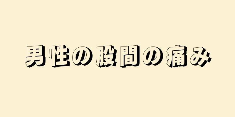 男性の股間の痛み