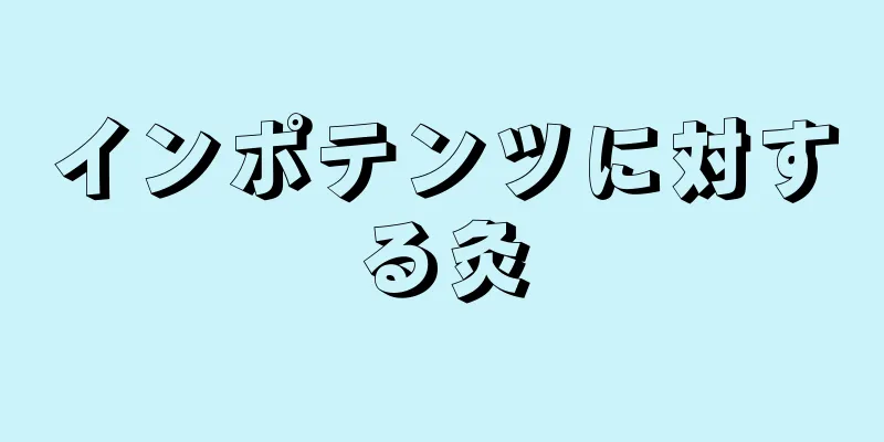 インポテンツに対する灸