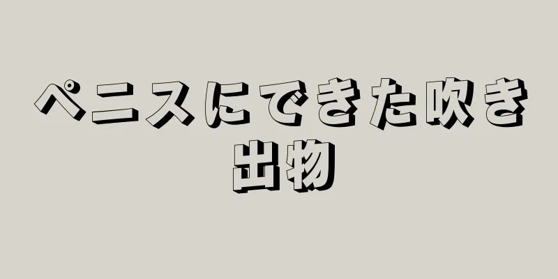 ペニスにできた吹き出物