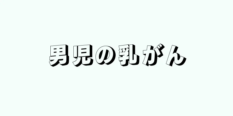 男児の乳がん