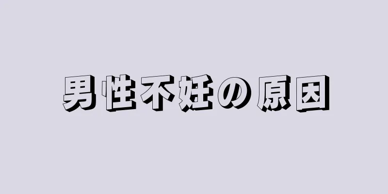 男性不妊の原因