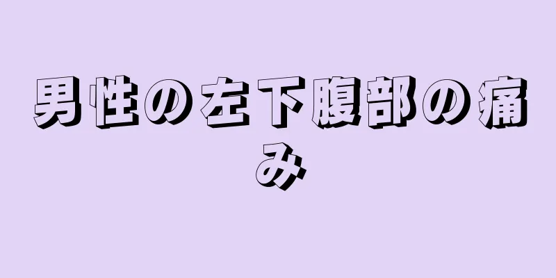 男性の左下腹部の痛み