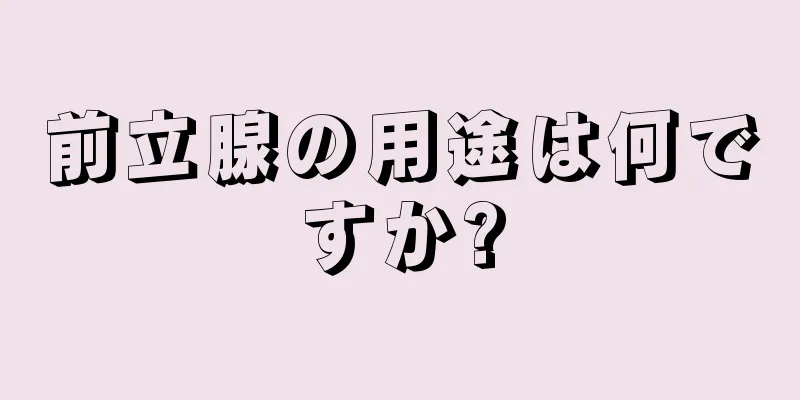 前立腺の用途は何ですか?