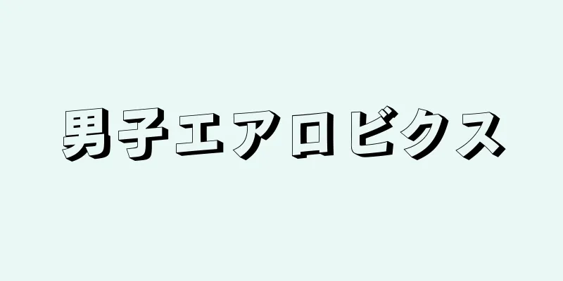 男子エアロビクス