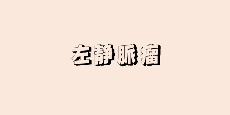 左静脈瘤