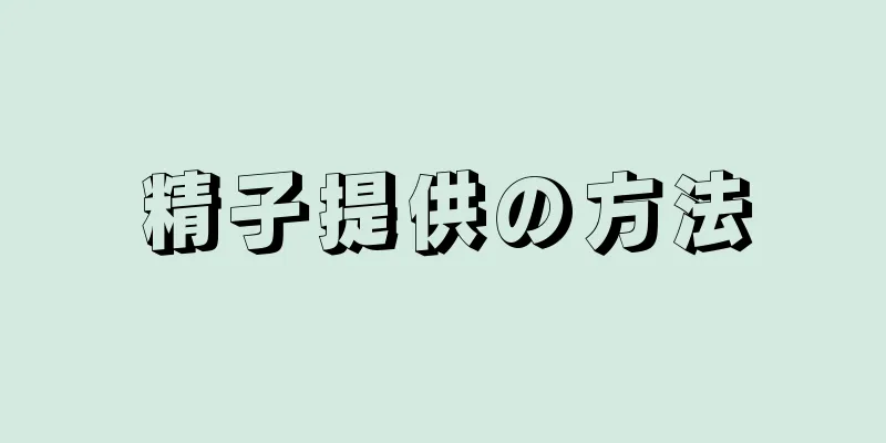 精子提供の方法