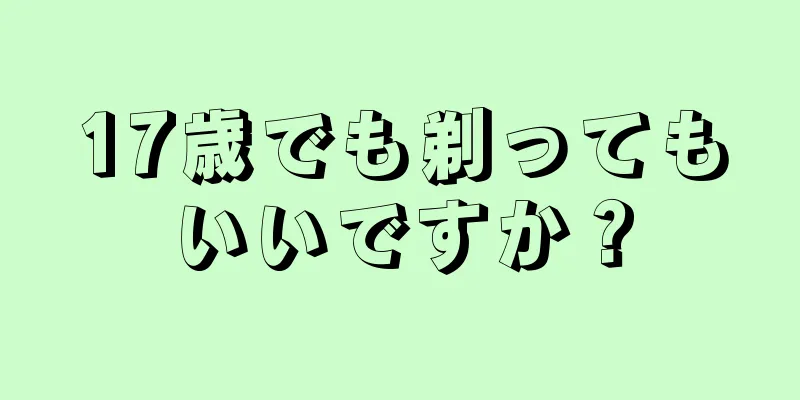 17歳でも剃ってもいいですか？