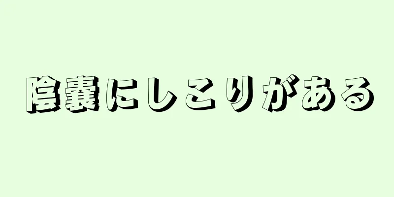 陰嚢にしこりがある