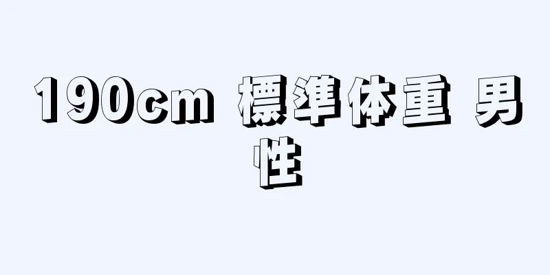 190cm 標準体重 男性