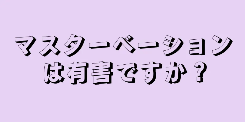 マスターベーションは有害ですか？