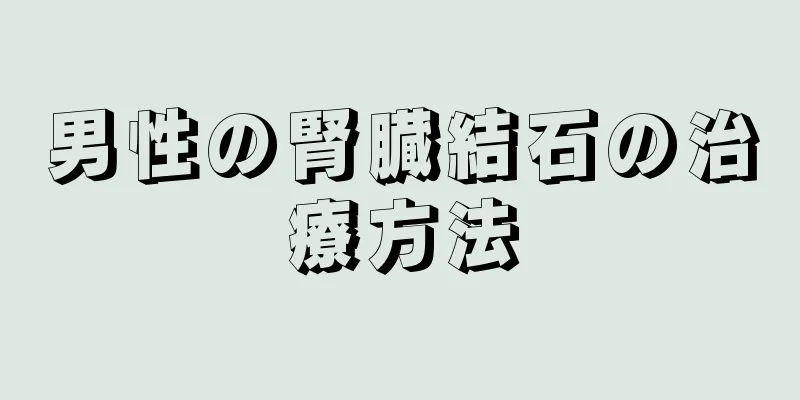 男性の腎臓結石の治療方法