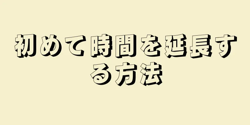 初めて時間を延長する方法