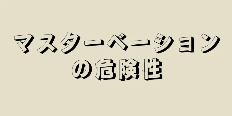 マスターベーションの危険性